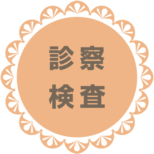 診察検査