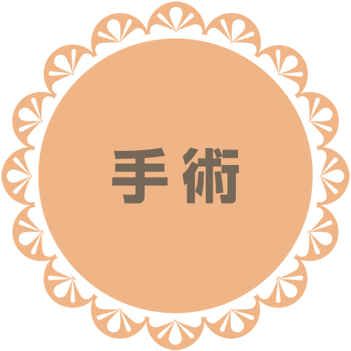 手術