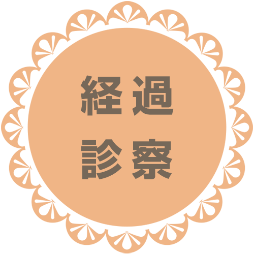 経過診察