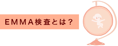 EMMA検査とは？