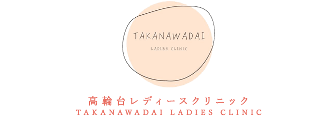 高輪台レディースクリニック 皆様とのコミュニケーションを大切にする 地域の女性かかりつけ医