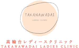 高輪台レディースクリニック