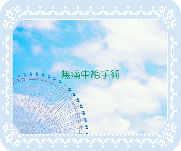 無痛中絶手術