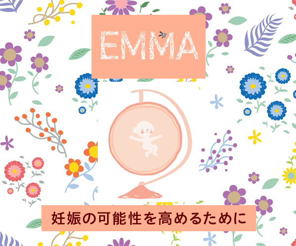 妊娠の可能性を高めるために