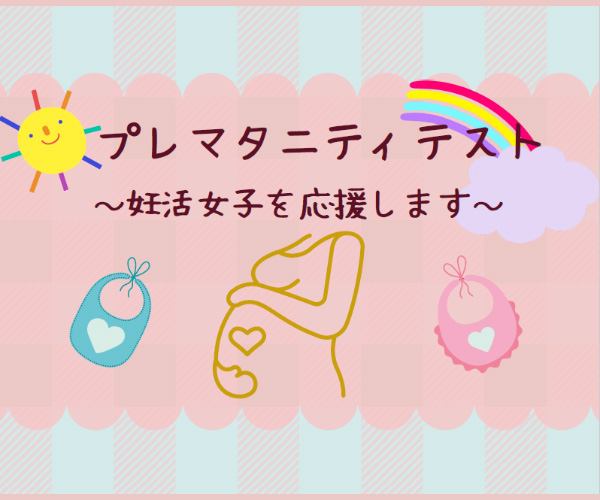 プレマタニティテスト 