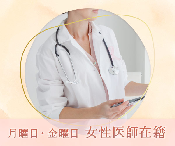 女性医師在籍